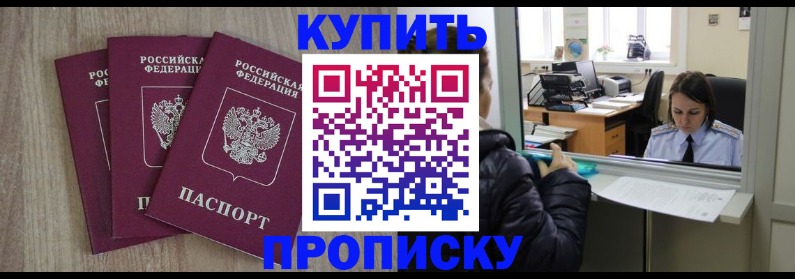 купить прописку в Улан-Удэ